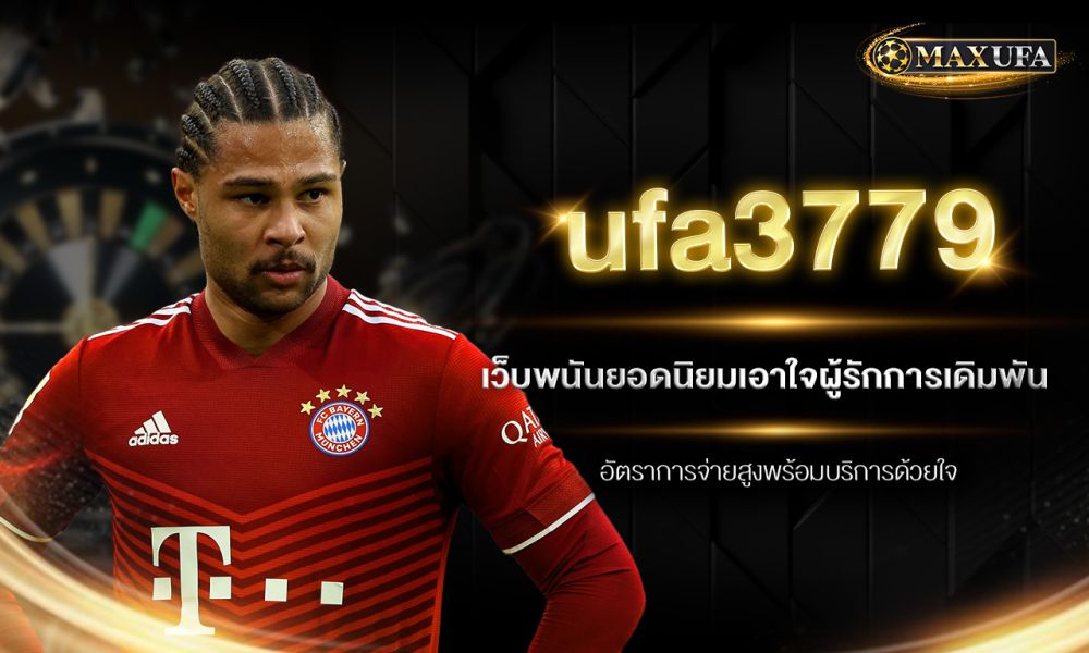 ufa3779 เว็บพนันยอดนิยมเอาใจผู้รักการเดิมพัน อัตราการจ่ายสูงพร้อมบริการด้วยใจ