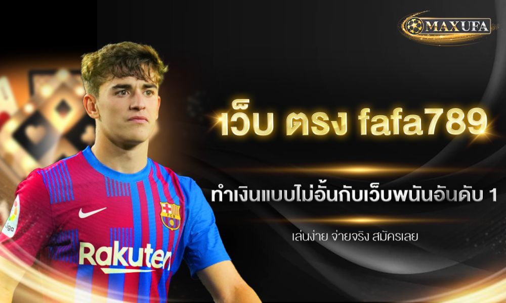 เว็บ ตรง fafa789 ทำเงินแบบไม่อั้นกับเว็บพนันอันดับ 1 เล่นง่าย จ่ายจริง สมัครเลย