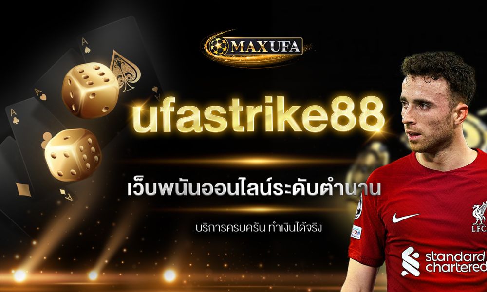 ufastrike88 เว็บพนันออนไลน์ระดับตำนาน บริการครบครัน ทำเงินได้จริง