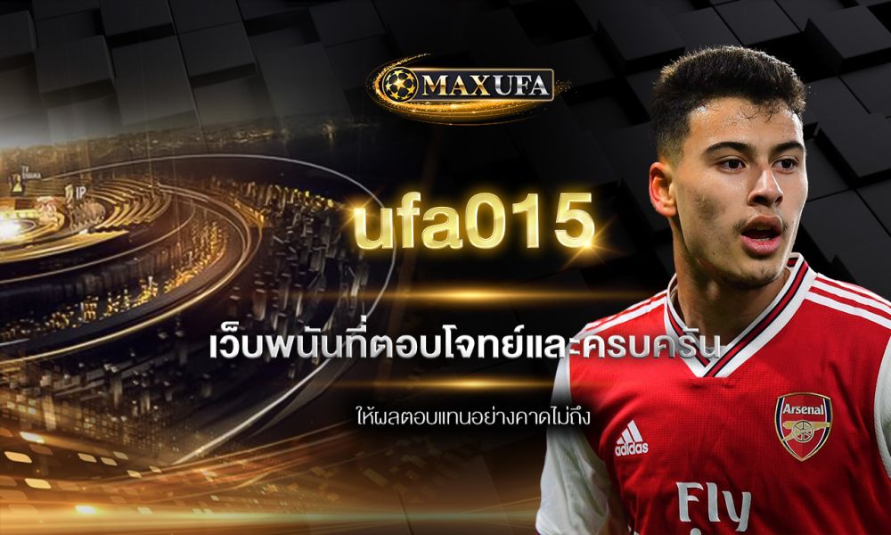 ufa015 เว็บพนันที่ตอบโจทย์และครบครัน ให้ผลตอบแทนอย่างคาดไม่ถึง