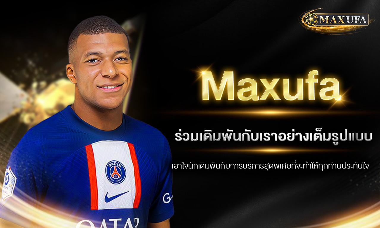 Maxufa ร่วมเดิมพันกับเราอย่างเต็มรูปแบบ เอาใจนักเดิมพันกับการบริการสุดพิเศษที่จะทำให้ทุกท่านประทับใจ