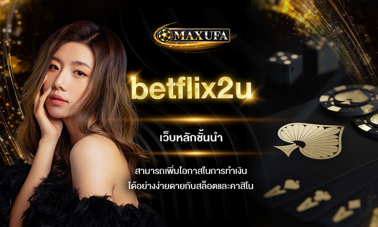 betflix2u เว็บหลักชั้นนำ สามารถเพิ่มโอกาสในการทำเงินได้อย่างง่ายดายกับสล็อตและคาสิโน